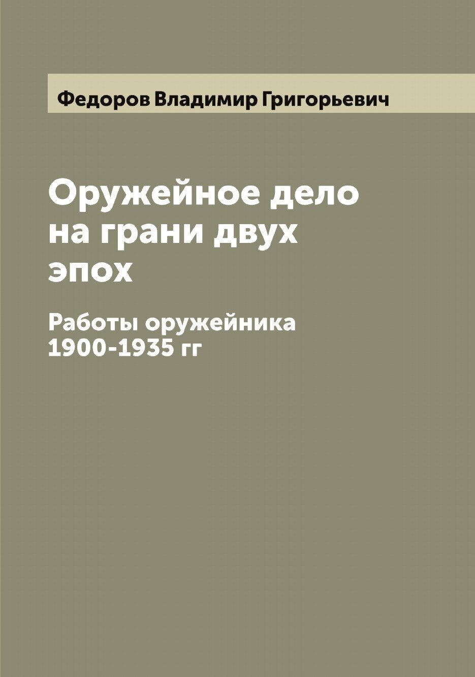 Книга Оружейное дело на грани двух эпох: Работы оружейника 1900-1935 гг - фото №1