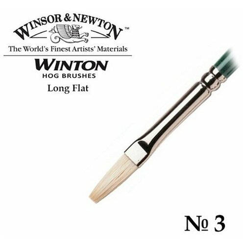 Кисть Winsor&Newton Кисть щетина плоская удлиненная №3 Winsor&Newton WINTON Long Flat