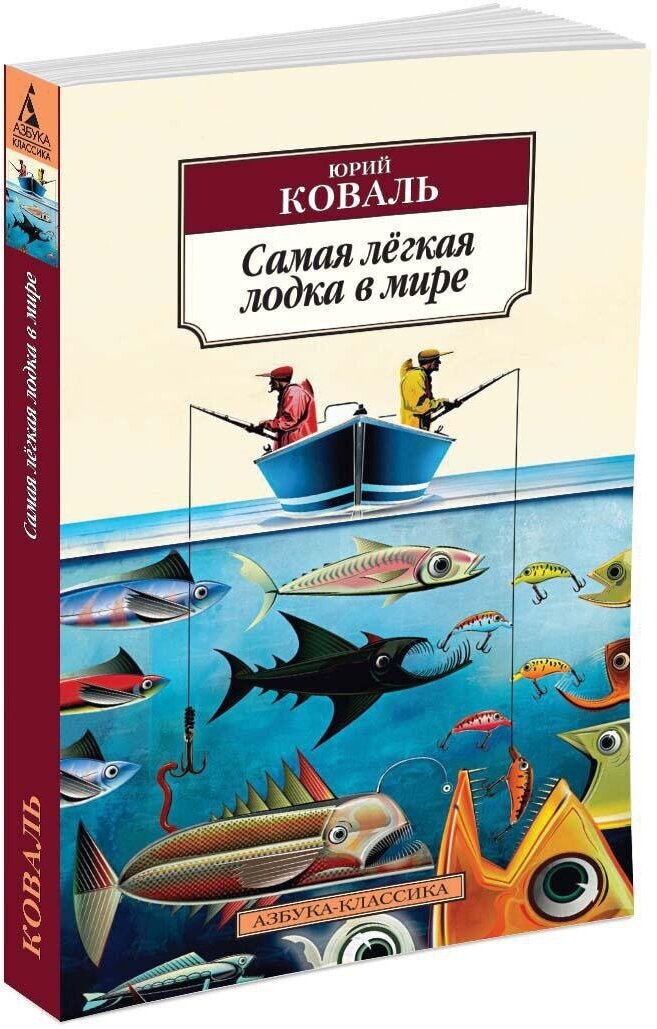 Книга Самая лёгкая лодка в мире