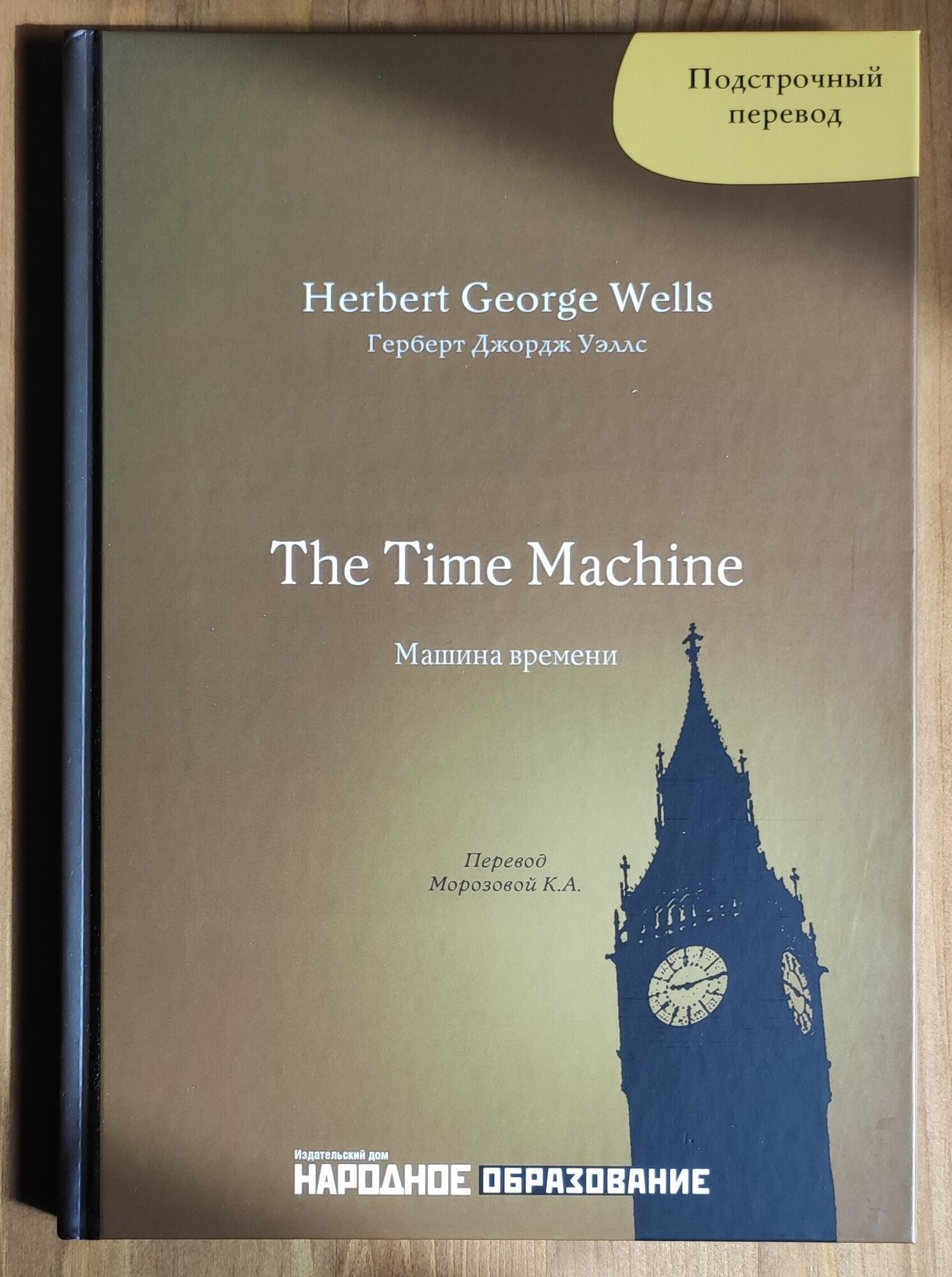 Герберт Д. Уэллс. Машина времени. Подстрочный перевод с английского языка на русский. H. G. Wells. The Time Machine.