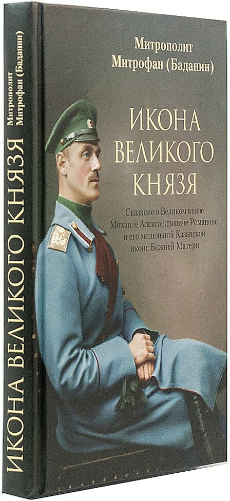 Икона Великого князя. Сказание о Великом князе Михаиле Александровиче Романове и его молельной иконе - фото №13