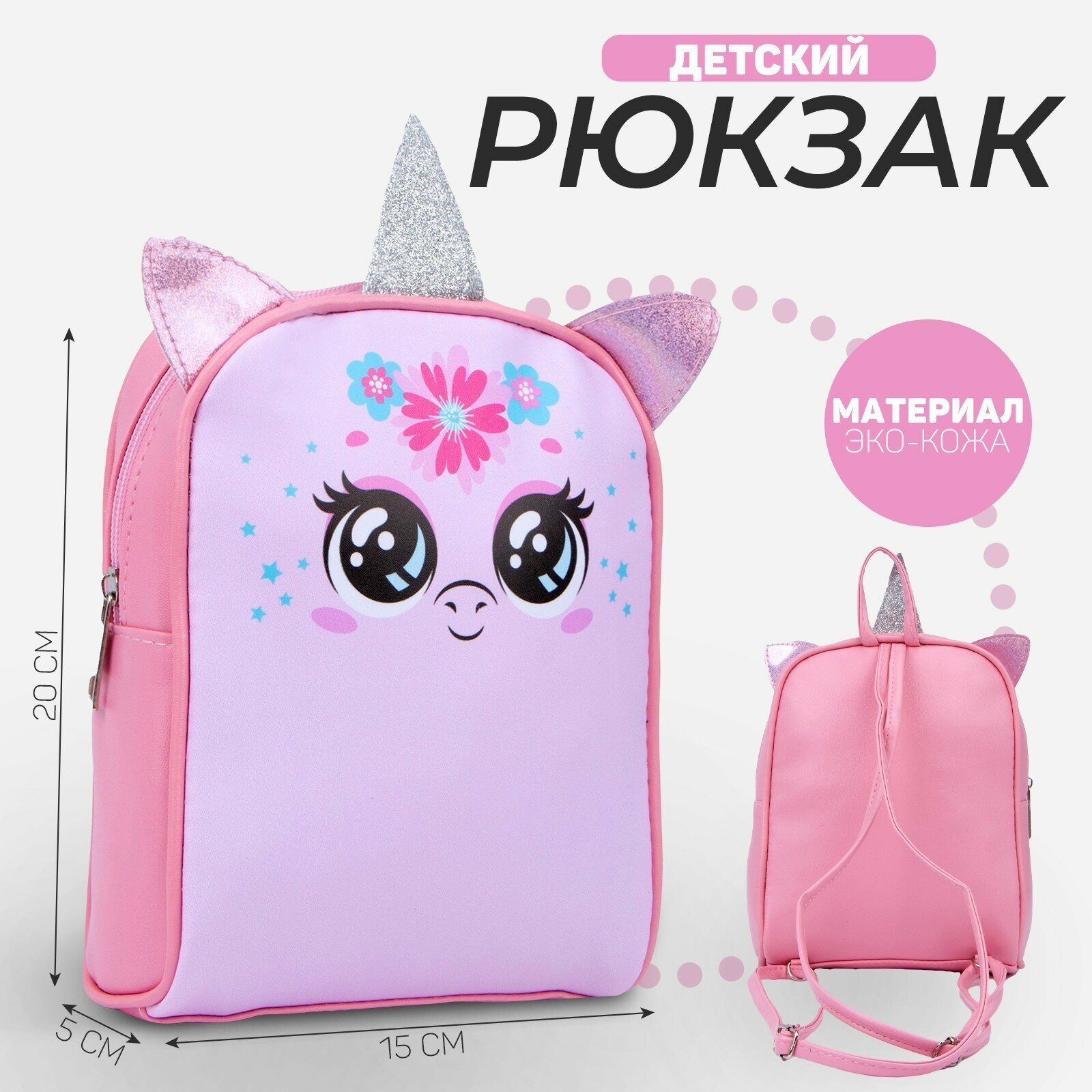 Рюкзак детский «Единорог», 15 см х 5 см х 20 см, 7433344