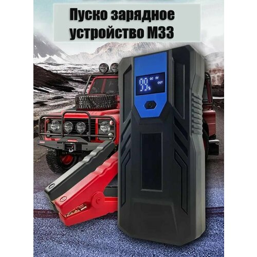 Автомобильное пусковое устройство автомобиля Jump Starter M33