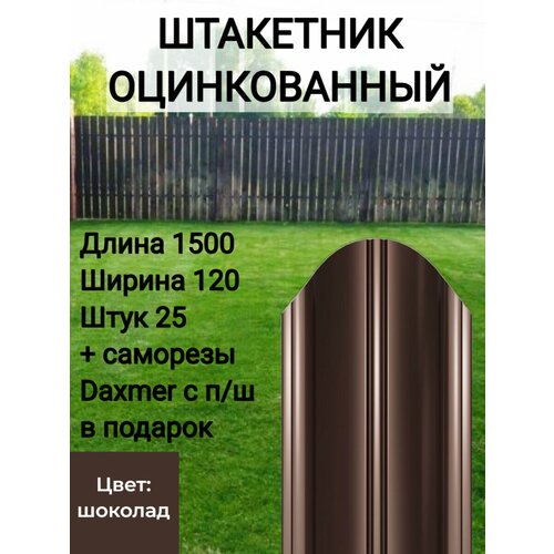 Штакетник полукруглый оцинкованный с полимерным покрытием Высота 1.5 м Цвет: Шоколадно коричневый 25 шт.+ саморезы в комплекте ограждение забор штакетник н 21см 2м 4шт по 50см спб