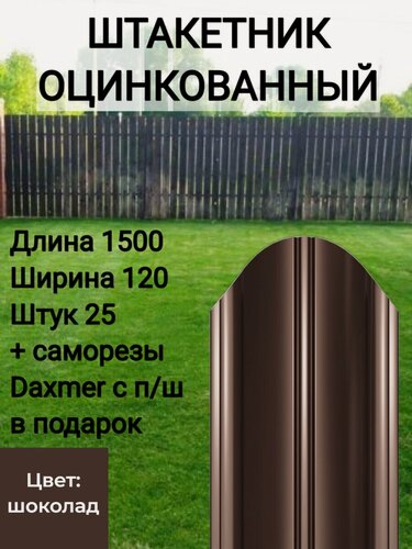 Изображение товара Штакетник полукруглый оцинкованный с полимерным покрытием Высота 1.5 м Цвет: Шоколадно коричневый 25 шт.+ саморезы в комплекте