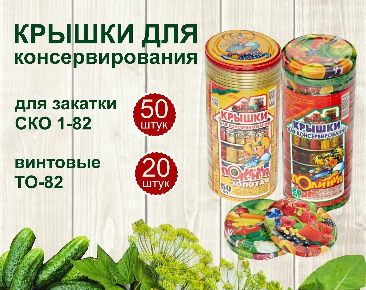 Крышки для консервирования комплект СКО-82 (50шт.) + ТО82(20шт)