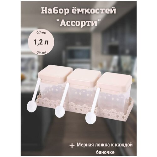 Набор банок для хранения соли, сахара, чая с ложкой 1 л