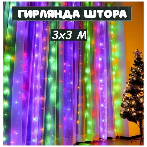Гирлянда светодиодная Занавес/Штора/на окно 3 на 3 метра, Желтая