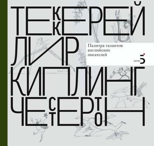 Писатели рисуют. Палитра талантов английских писателей - фото №1