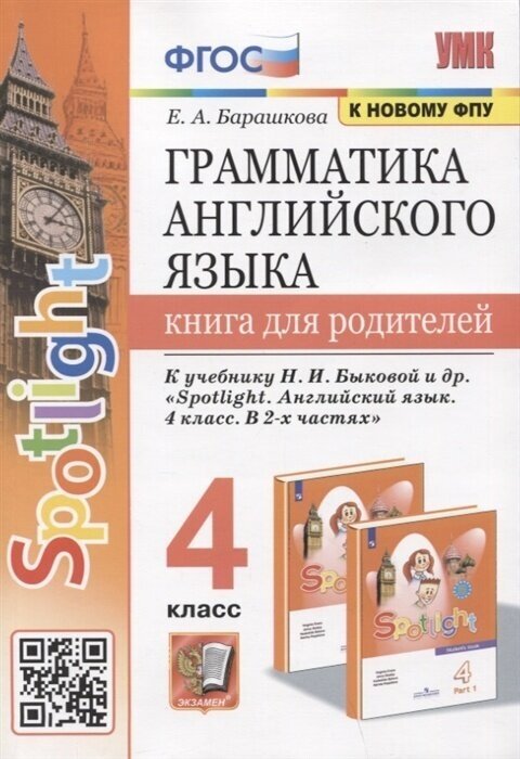 Учебное пособие Экзамен ФГОС Барашкова Е. А. Грамматика английского языка. Книга для родителей 4 класс к учебнику Быковой Н. И. "Spotlight", ФПУ-2019, 112 страниц