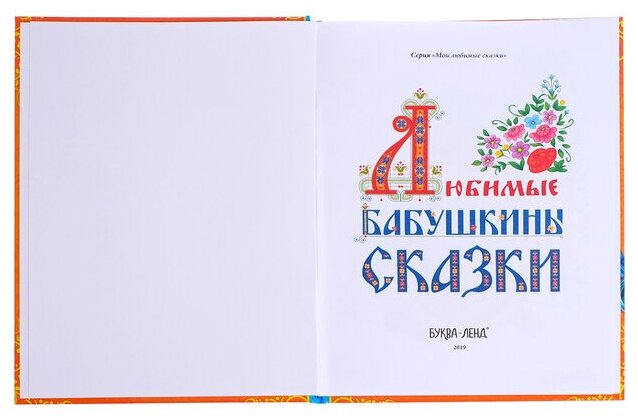 Книга Бабушкины сказки (без автора) - фото №3