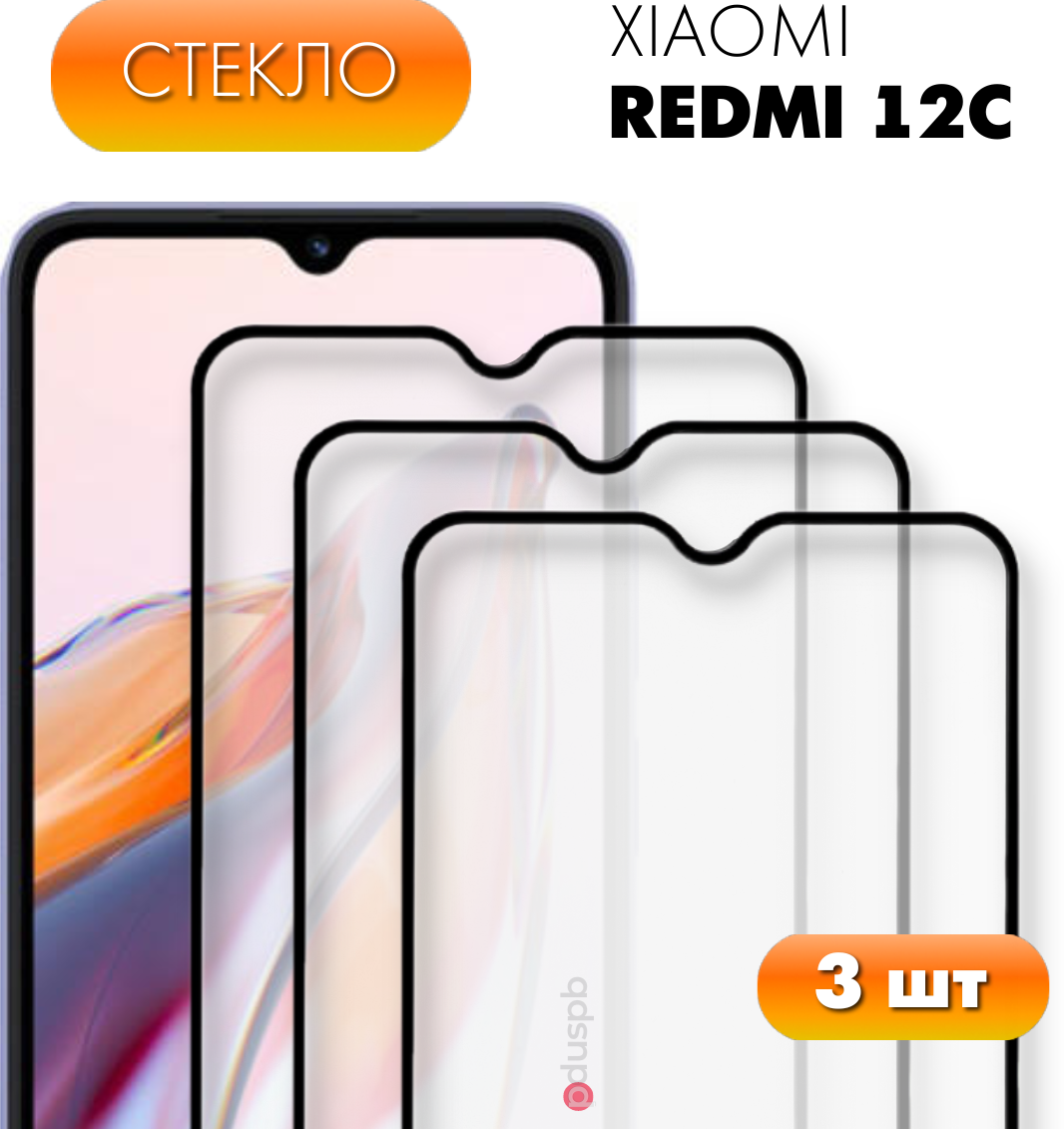 Комплект 3 в 1: Защитное полноэкранное стекло (3 шт) для Xiaomi Redmi 12C / Ксиоми Редми 12С