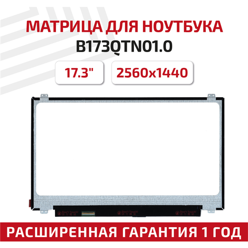 Матрица (экран) для ноутбука B173QTN01.0 17.3", 2560x1440, 40pin, Slim (тонкая), светодиодная (LED), матовая