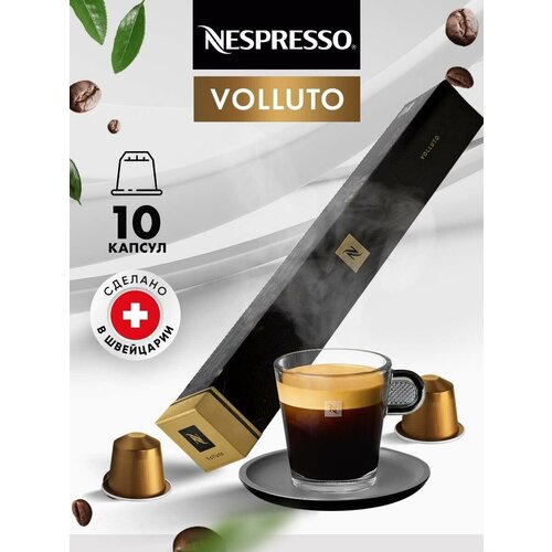 Кофе в капсулах для кофемашины Неспрессо Volluto 10 шт