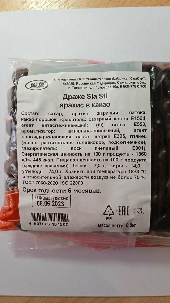 Драже Сласти Арахис в какао, упаковка 0,5 кг - фотография № 3