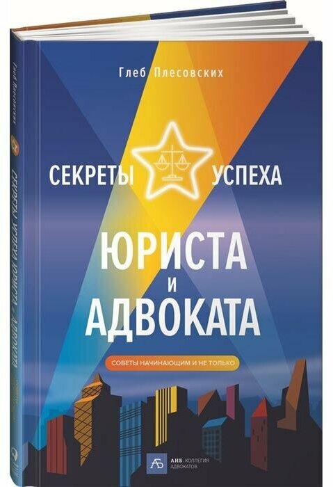 Книга Интеллектуальная Литература Секреты успеха юриста и адвоката. Советы начинающим и не только. 2020 год, Плесовских Г.