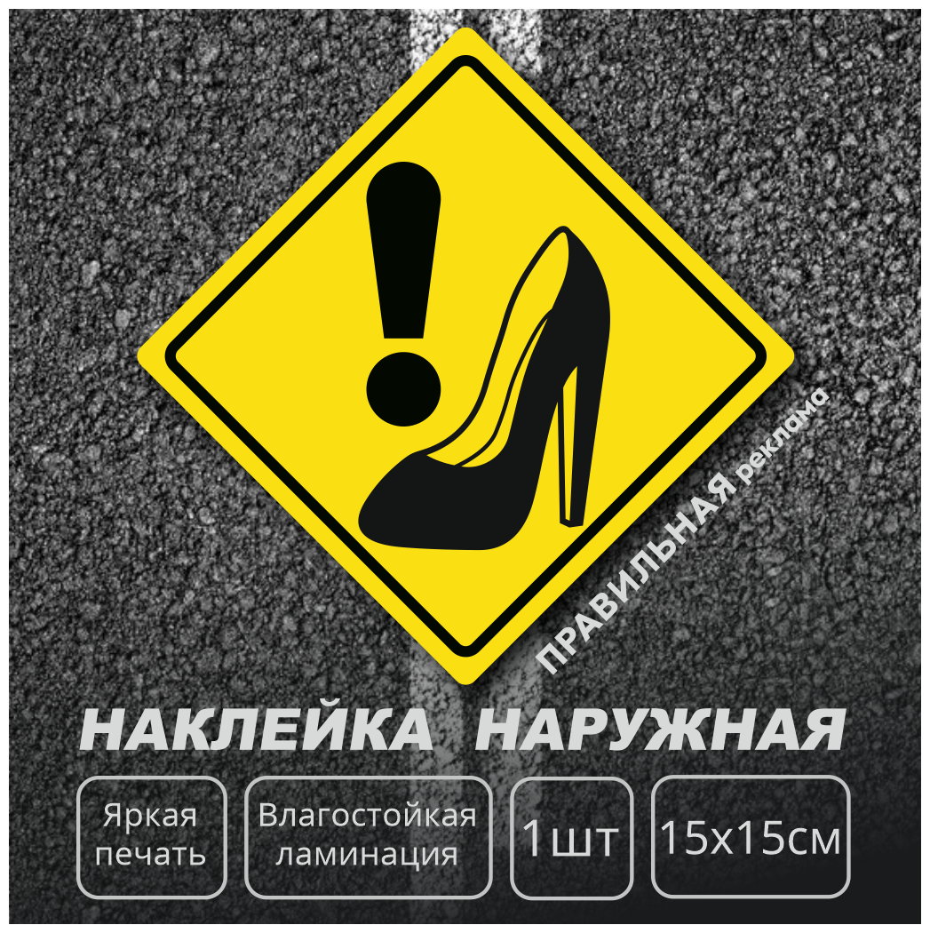 Знак Девушка за рулём (Леди за рулём) 20х18 см./ Знак начинающий водитель / наружный клеящийся (не промокает защитная УФ ламинация)
