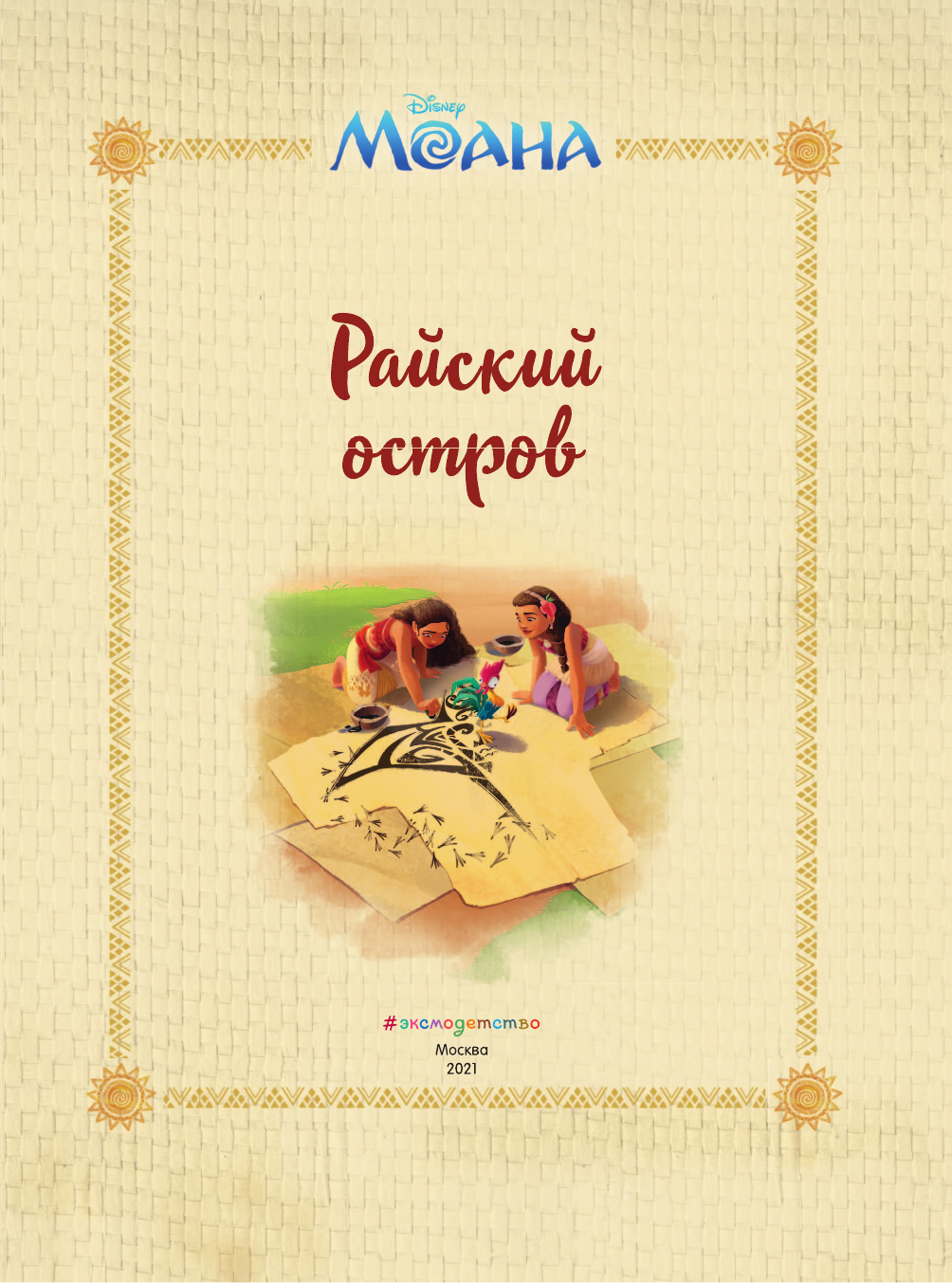 Моана. Райский остров (Шурер Оснат; Херли Каликолеу; Карбоун Кортни) - фото №6