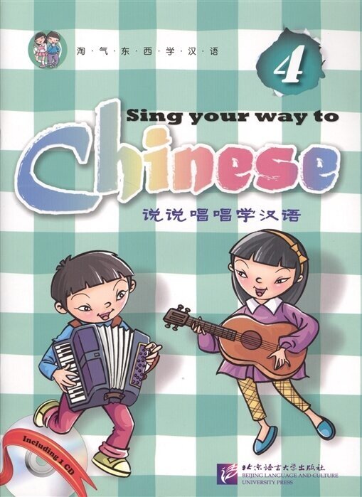Sing Your Way to Chinese 4 / Поем сами на китайском - Книга 4 (+CD) (книга на английском и китайском языке) - фото №2