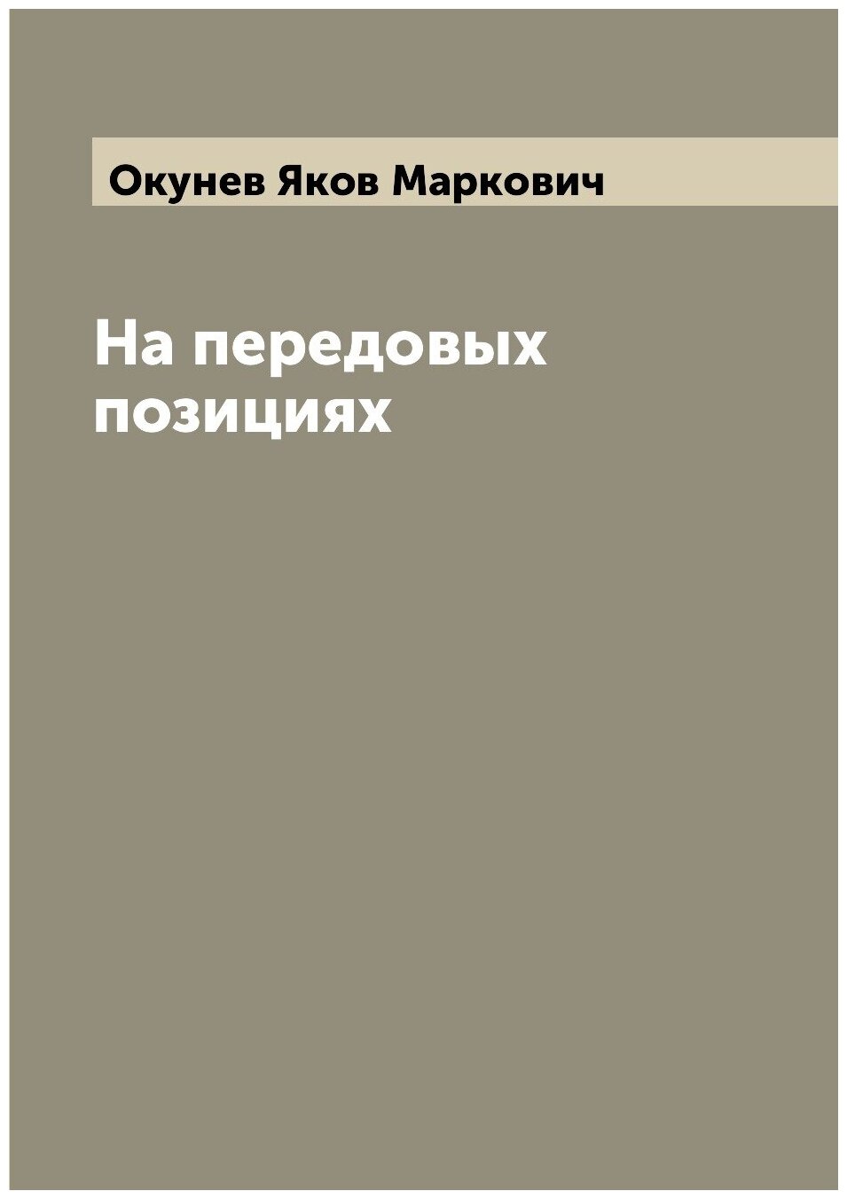 Книга На передовых позициях (Окунев Яков Маркович) - фото №1