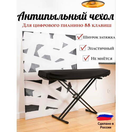 Чехол для пианино 88 клавиш со шнурком pianocase накидка универсальная для цифровых фортепиано casio yamaha roland