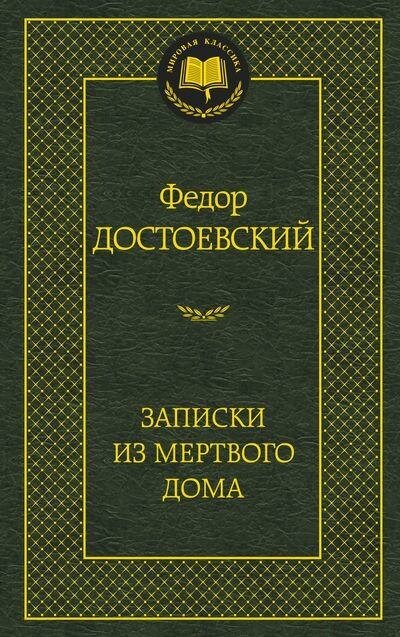 Достоевский Ф. Записки из Мертвого дома. Мировая классика