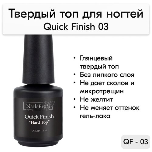 NailsProfi, Топ для ногтей без липкого слоя c УФ-защитой для ногтей, глянцевый, для базы, геля, гель-лака, Quick Finish 03 - 12 мл