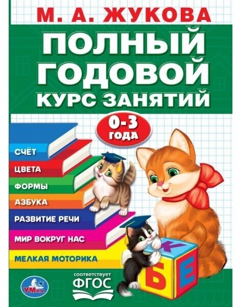 Книга М. А. Жукова "Годовой курс занятий 0-3 года" 96 стр. Умка 978-5-506-04294-5