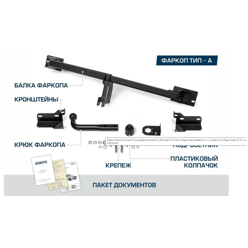 Фаркоп тип шара A для Chevrolet Niva (2002-2020) / ВАЗ (Lada) Niva (2020-2022)