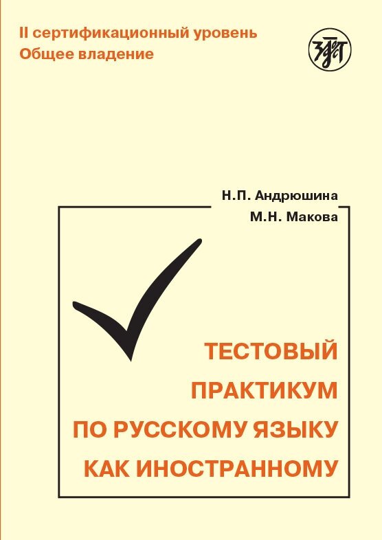 Тестовый практикум по РКИ. II сертификационный уровень.