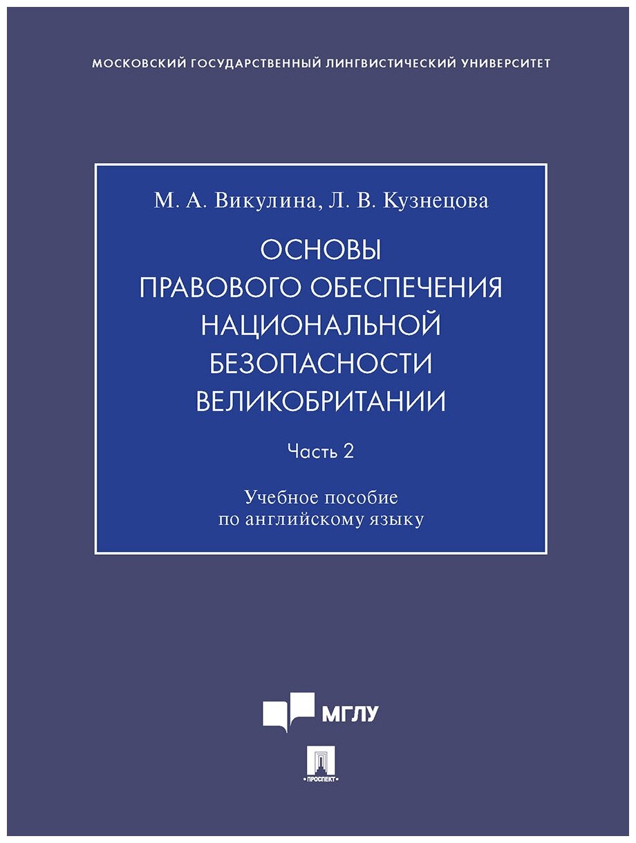 Основы правового обеспечения национальной безопасности Великобритании. Часть 2. Учебное пособие - фото №1