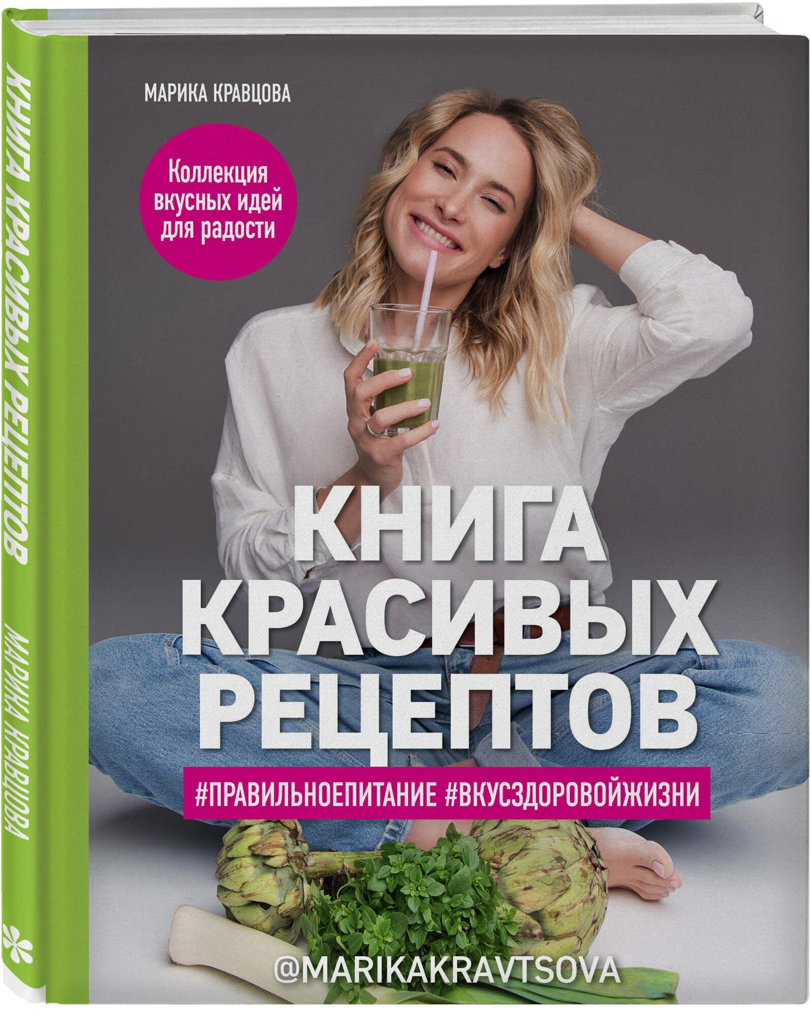 Кравцова М. Книга красивых рецептов