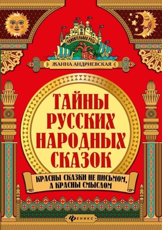 Тайны русских народных сказок. Красны сказки не письмом, а красны смыслом - фото №4