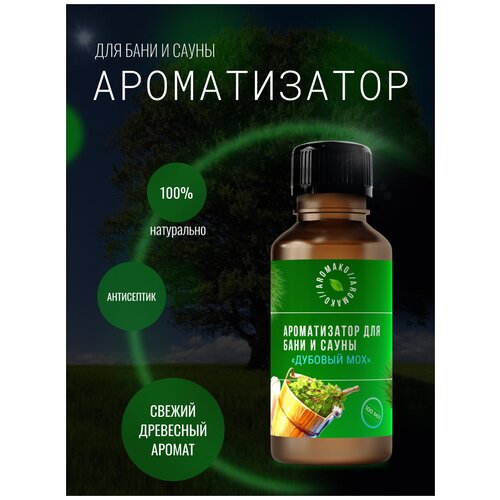 Ароматизатор для бани и сауны с эфирными маслами Дубовый мох AROMAKO 100 мл, банный ароматизатор с эфирным маслом