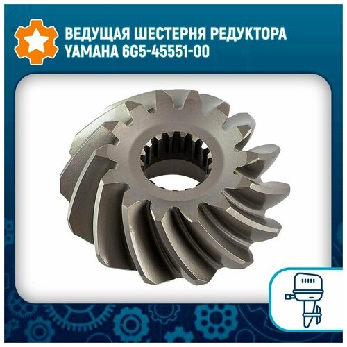 Ведущая шестерня редуктора Yamaha 6G5-45551-00