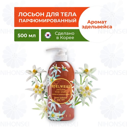 Jigott Парфюмированный лосьон для тела с экстрактом эдельвейса / Edelweiss Perfume Body Lotion, 500 мл jigott парфюмированный лосьон для тела с экстрактом лотоса lotus perfume body lotion 500 мл