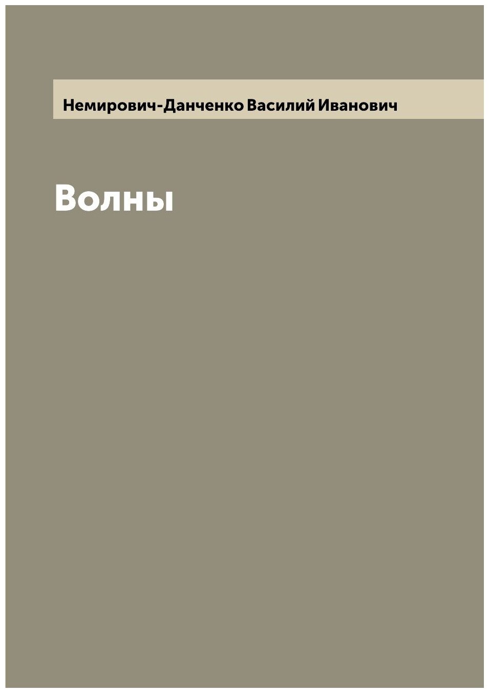 Книга Волны (Немирович-Данченко Василий Иванович) - фото №1