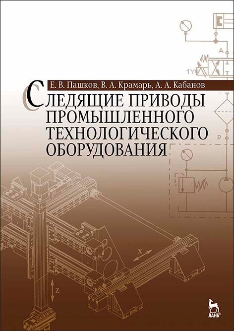 Следящие приводы промышленного технологического оборудования. Учебное пособие - фото №2