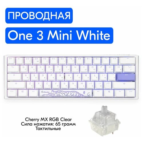 Игровая механическая клавиатура Ducky One 3 Mini White переключатели Cherry MX RGB Clear, русская раскладка, для ноутбука, компьютера
