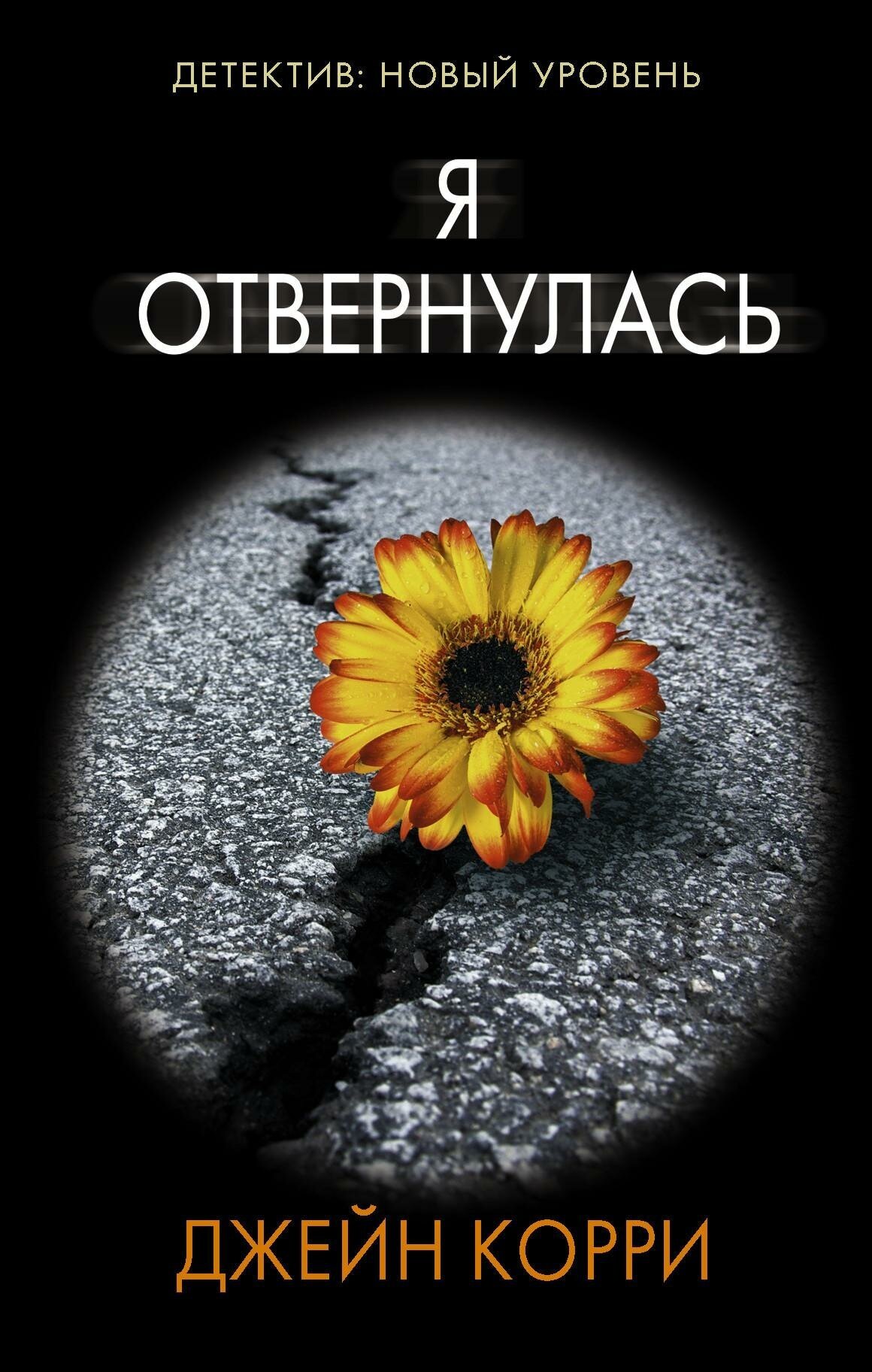 Корри Д. Я отвернулась. Психологический триллер