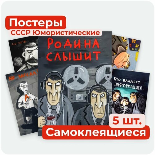 Постеры Cамоклеящиеся - Советские юмористические плакаты