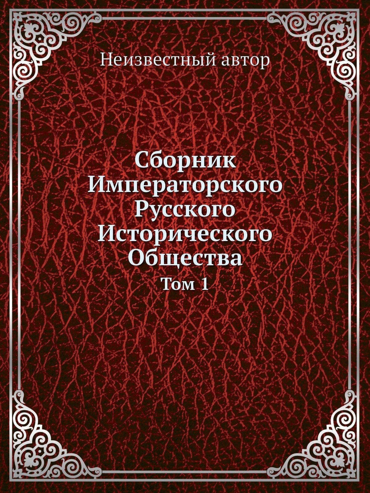 Книга Сборник Императорского Русского Исторического Общества, том 1 - фото №1