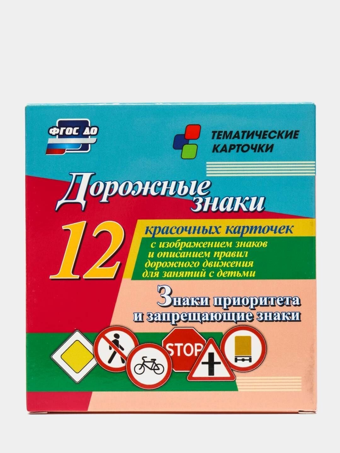 Дорожные знаки. Знаки приоритета и запрещающие знаки. 12 красочных карточек с изображением знаков и правил дорожного движения для занятий с детьми - фото №2