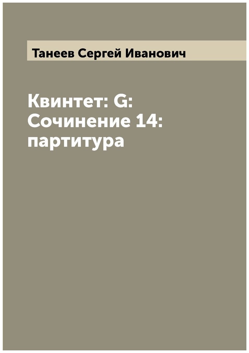 Книга Квинтет: G: Сочинение 14: партитура - фото №1