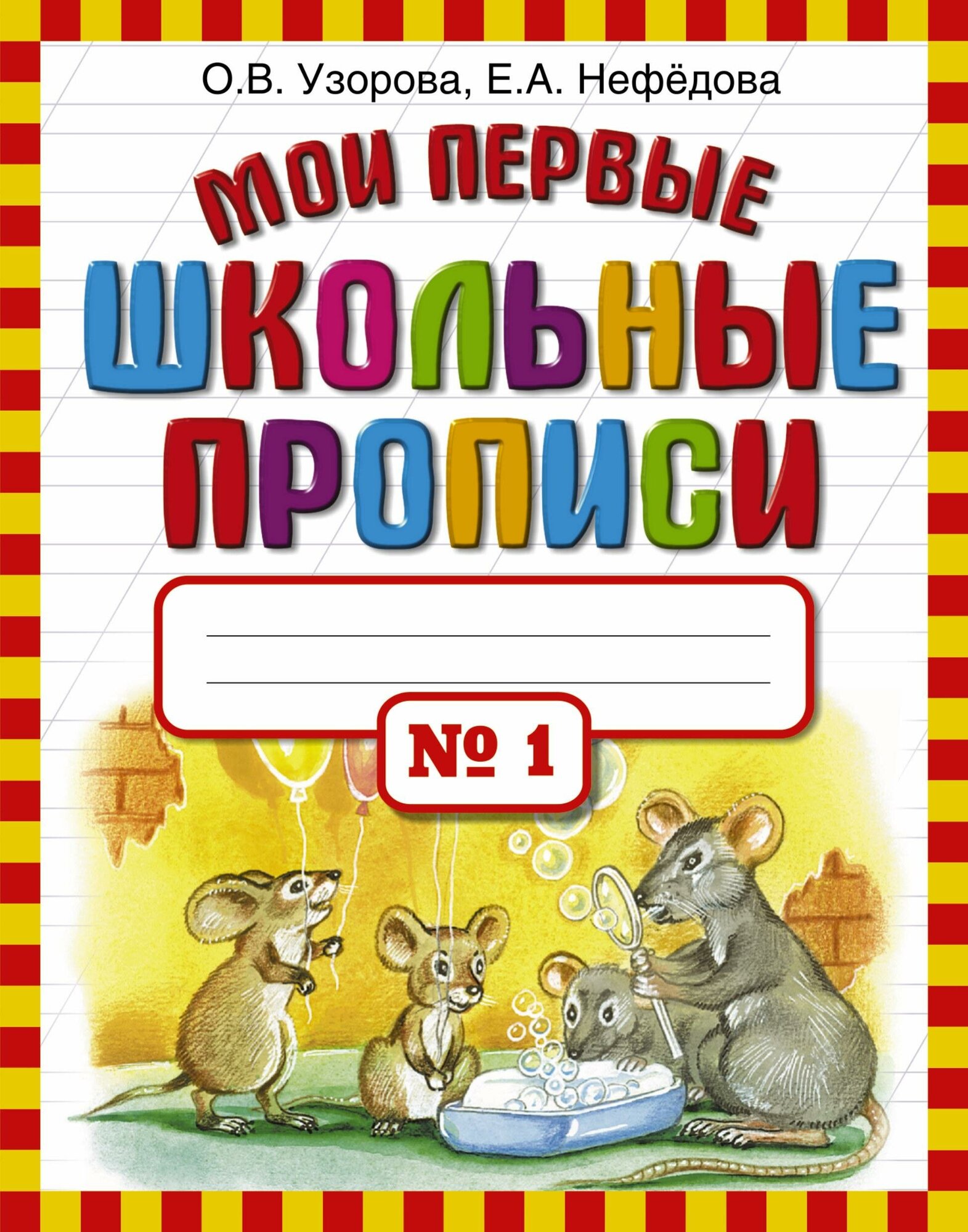 Узорова О. В. Мои первые школьные прописи. В 4 частях. Часть 1. Мои первые школьные прописи