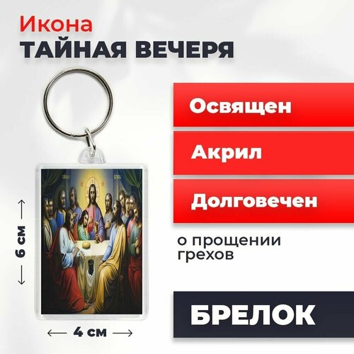 Брелок-оберег Тайная Вечеря, освященный, 4*6 см