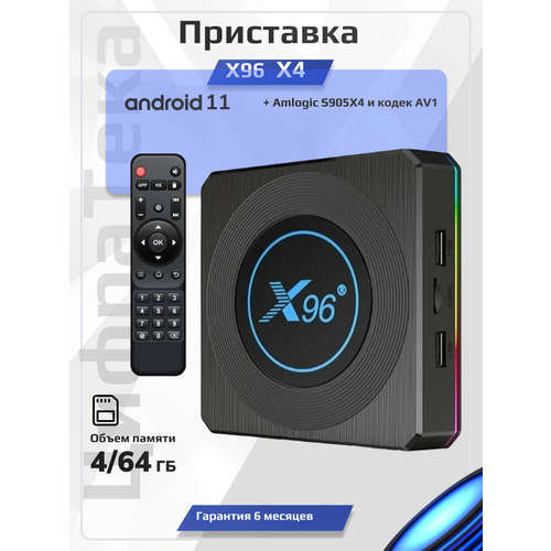 Смарт ТВ приставка X96 X4 4/64 Гб Amlogic S905X4 Android 11.0