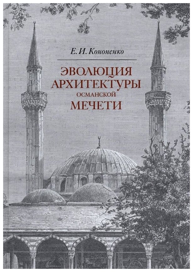 Эволюция архитектуры османской мечети - фото №1