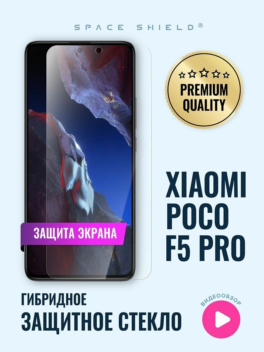 Защитное стекло на экран Xiaomi Poco F5 Pro гибридное SPACE SHIELD