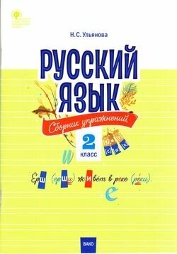 Русский язык. 2 класс. Сборник упражнений. - фото №6